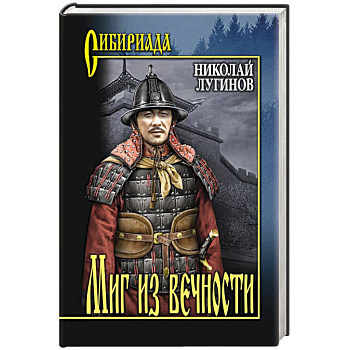 Миг из вечности