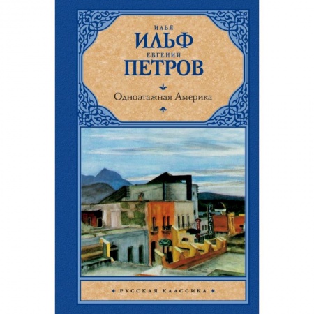 Книги, книга Одноэтажная Америка купить по скидке