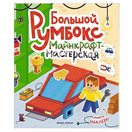 Книжки с наклейками, книга Большой румбокс: майнкрафт-мастерская: книжка-картинка с наклейками купить по скидке
