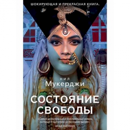 Зарубежная современная проза, книга Состояние свободы купить по скидке