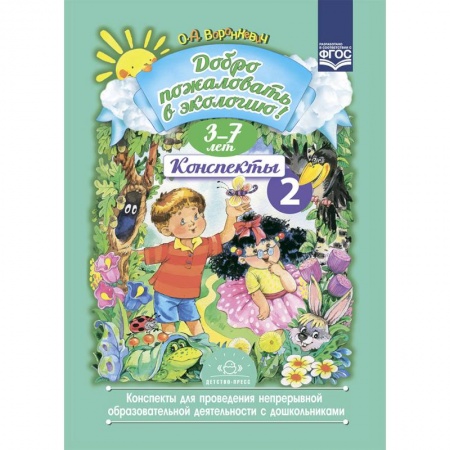 Общие работы по дошкольному обучению, книга Добро пожаловать в экологию. Конспекты 2 для проведения непрерывной образовательной деятельности с дошкольниками. 3-7 лет. ФГОС купить по скидке