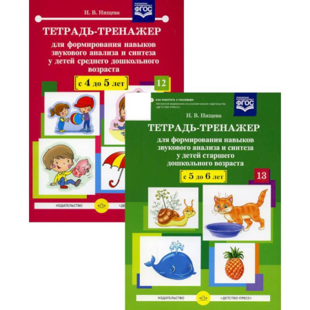 Книги для дошкольников (4-6 лет), книга Тетрадь-тренажер №12-13 для формирования навыков звукового анализа и синтеза у детей старшего дошкольного возраста (комплект из 2-х тетрадей) купить по скидке