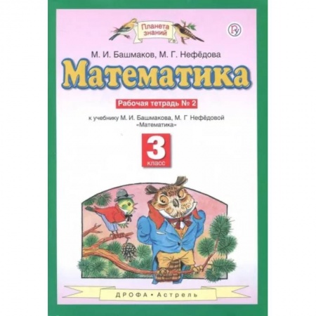 Математика. Алгебра. Геометрия, книга Математика. 3 класс. Рабочая тетрадь №2 к учебнику М.И. Башмакова, М.Г. Нефедовой. ФГОС купить по скидке