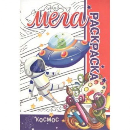 Раскраски на любой вкус, книга Мега раскраска.Космос купить по скидке