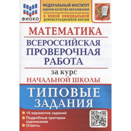 Математика. Алгебра. Геометрия, книга Математика. Всероссийская проверочная работа за курс начальной школы: 10 вариантов. Типовые задания купить по скидке