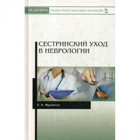 Сестринское дело. Медицинский персонал, книга Сестринский уход в неврологии купить по скидке