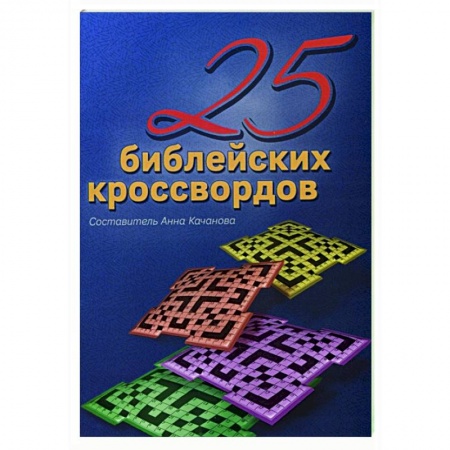 Христианство, книга 25 Библейских кроссвордов купить по скидке