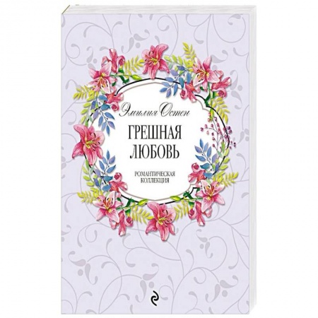 Зарубежный любовный роман, книга Грешная любовь купить по скидке
