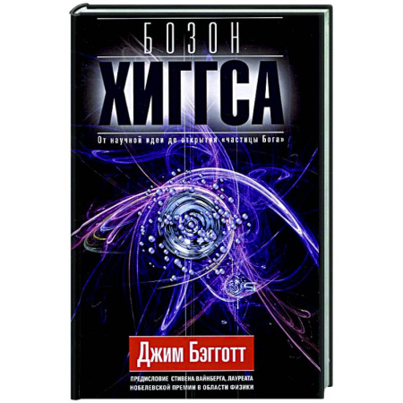 Общие работы по физике, книга Бозон Хиггса. От научной идеи до открытия «частицы Бога» купить по скидке