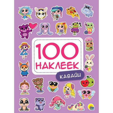 Книжки с наклейками, книга Кавайи купить по скидке