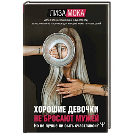 Психология, книга Хорошие девочки не бросают мужей. Но не лучше ли быть счастливой? купить по скидке