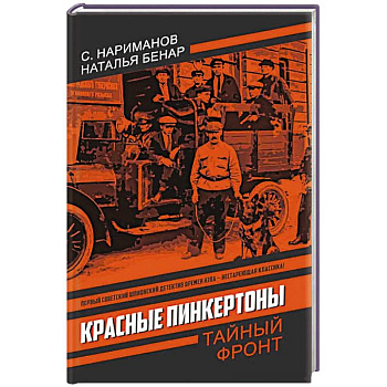 Красные Пинкертоны: сборник