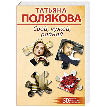 Свой, чужой, родной