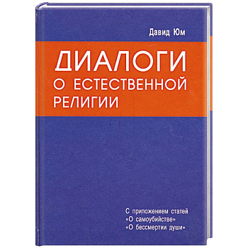 Диалоги о естественной религии