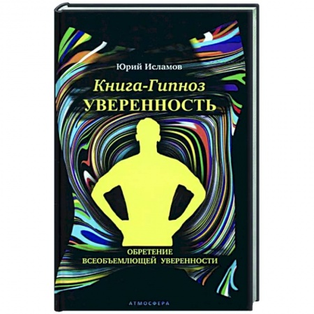 Психотерапия, книга Книга-гипноз на Уверенность купить по скидке
