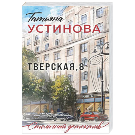Отечественный женский детектив, книга Тверская, 8 купить по скидке