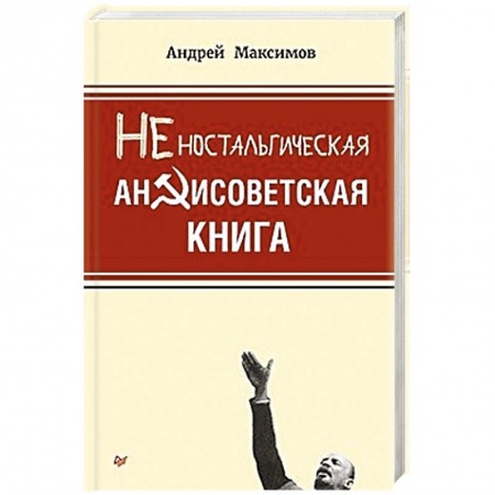 Историография. Общие работы, книга Неностальгическая антисоветская книга купить по скидке