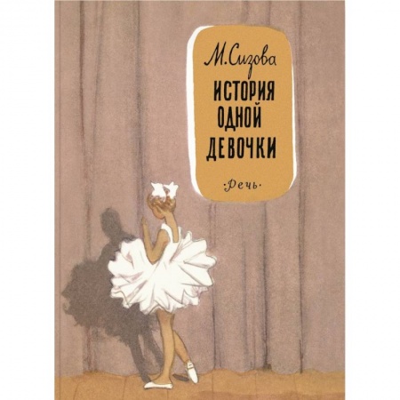 Повести и рассказы о детях, книга История одной девочки купить по скидке