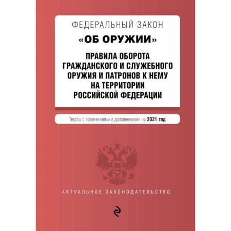 Юриспруденция. Общие вопросы права, книга Федеральный закон 'Об оружии'. Правила оборота гражданского и служебного оружия и патронов к нему на территории Российской Федерации. Тексты с изменениями и дополнениями на 2021 год купить по скидке