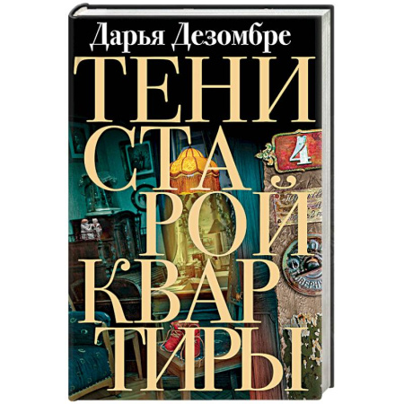 Отечественный женский детектив, книга Тени старой квартиры купить по скидке