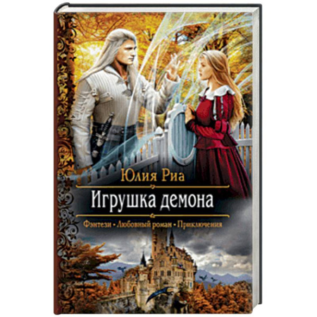 Русское фэнтези, книга Игрушка демона купить по скидке
