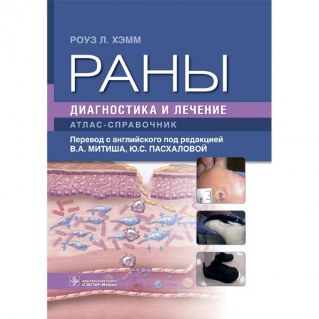 Кожные и венерические болезни, книга Раны. Диагностика и лечение. Атлас-справочник купить по скидке