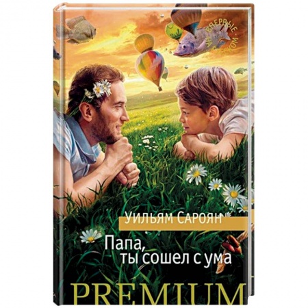Зарубежная современная проза, книга Папа, ты сошел с ума купить по скидке