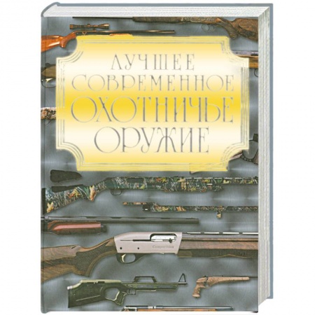 Книги, книга Лучшее современное охотничье оружие купить по скидке