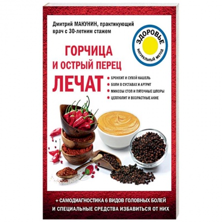 Советы целителей, докторов, шаманов, книга Горчица и острый перец лечат купить по скидке