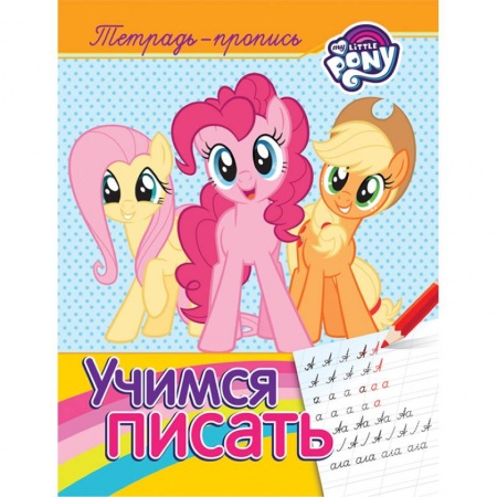 Письмо, мелкая моторика, книга Мой маленький пони. Учимся писать. Пропись купить по скидке