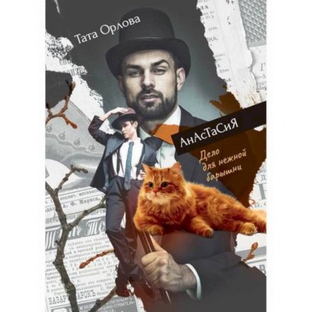 Мистика, ужасы, книга Дело для нежной барышни купить по скидке