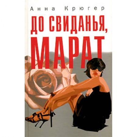 Книги, книга До свиданья,Марат купить по скидке