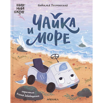 Чайка и море