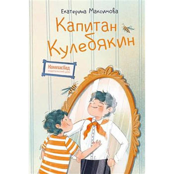 Капитан Кулебякин