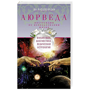 Аюрведа. Философия, диагностика, Ведическая астрология