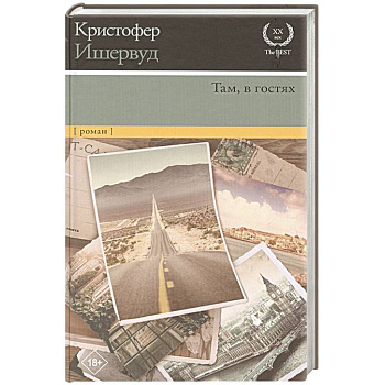Там, в гостях