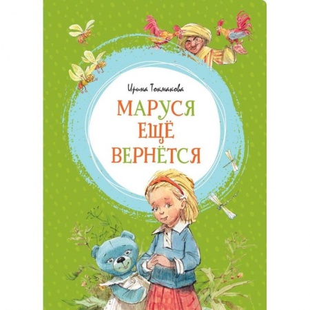 Сказки отечественных писателей, книга Маруся ещё вернётся купить по скидке