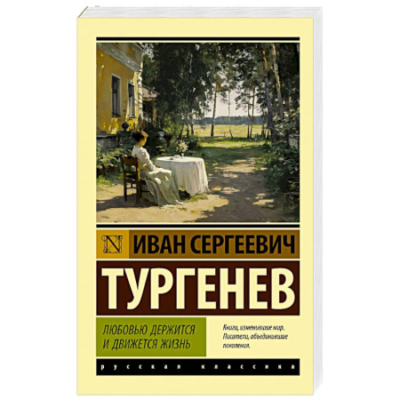 Русская классика, книга Любовью держится и движется жизнь купить по скидке