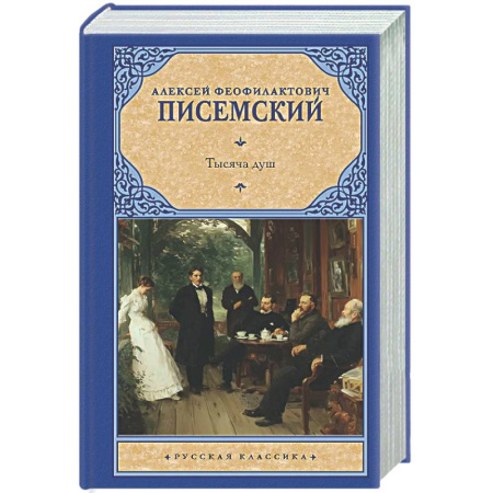 Русская классика, книга Тысяча душ купить по скидке