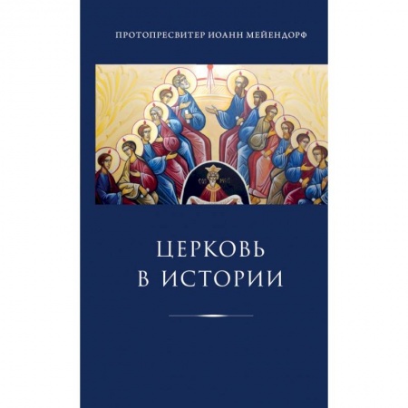 Религиоведение. История религий, книга Церковь в истории. Статьи по истории Церкви купить по скидке