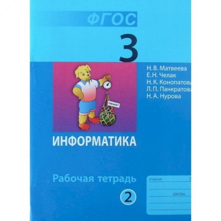 Информатика, книга Информатика. 3 класс. Рабочая тетрадь. В 2-х частях. Часть 2. ФГОС купить по скидке