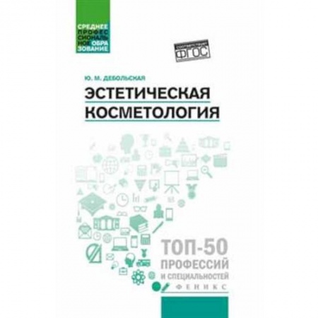 Медицина. Фармакология, книга Эстетическая косметология купить по скидке