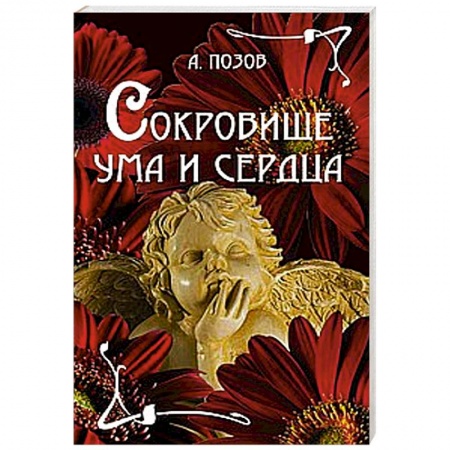 Книги, книга Сокровище ума и сердца купить по скидке