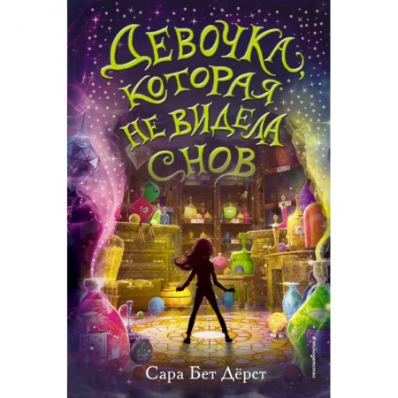 Мистика. Фантастика. Фэнтези, книга Девочка, которая не видела снов купить по скидке