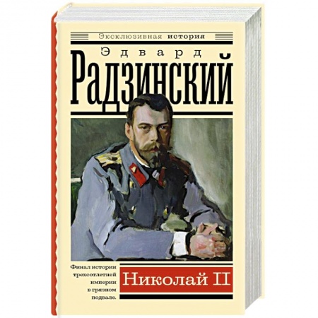 Мемуары, биографии исторических личностей, книга Николай II купить по скидке