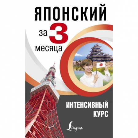 Японский язык, книга Японский за 3 месяца. Интенсивный курс купить по скидке