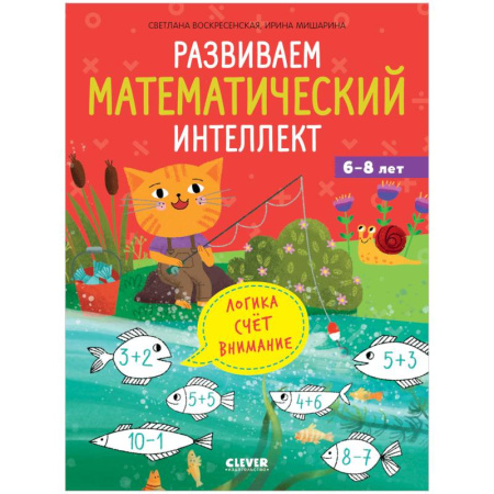 Общая подготовка к школе, книга Развиваем математический интеллект купить по скидке