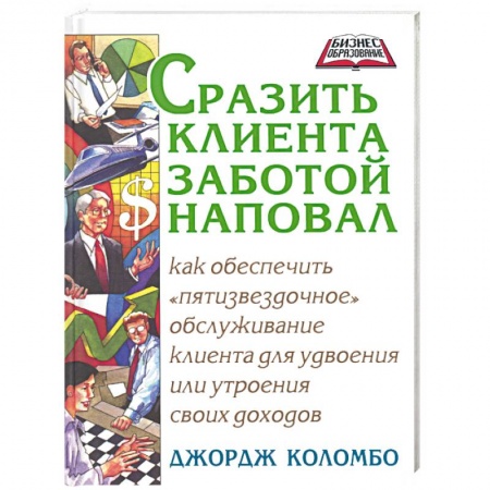 Книги, книга Сразить клиента заботой наповал купить по скидке
