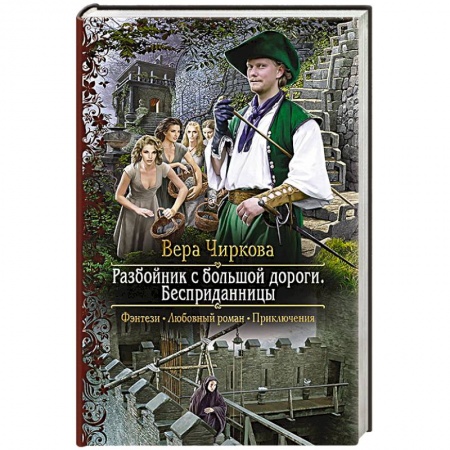 Русское фэнтези, книга Разбойник с большой дороги. Бесприданницы купить по скидке