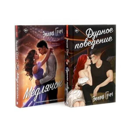 Отечественный любовный роман, книга Дурное поведение. Медлячок (комплект из 2-х книг) купить по скидке